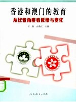 香港和澳门的教育 从比较角度看发展与变化