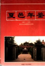 夏邑年鉴 1985-1991
