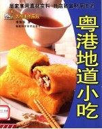 粤港地道小吃