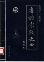 中国历代诗歌经典 唐诗·宋词·元曲 元曲卷 下 绣像版