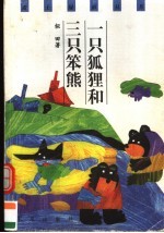 一只狐狸和三只笨熊