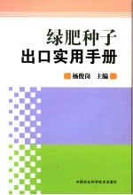 绿肥种子出口实用手册
