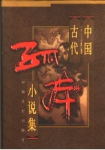 中国古代孤本小说集 2
