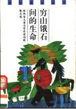 穷山饿石间的生命 陕西省儿童文学作家诗歌散文选