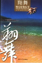 翔舞 翔安影像纪事