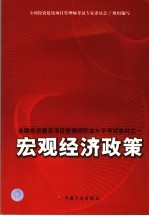 宏观经济政策