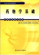 护理专业能力训练 药物学基础