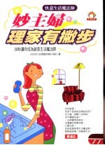 妙主妇理家有撇步 30秒让你成为创意生活魔法师