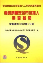 食品质量安全市场准入审查指南 审查通则 2004版 分册