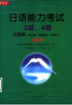 日语能力考试3级、4级试题集 2005年