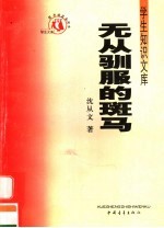 无从驯服的斑马
