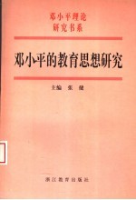 邓小平的教育思想研究