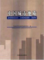 中国城市地质