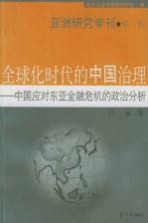 全球化时代的中国治理 中国应对东亚金融危机的政治分析
