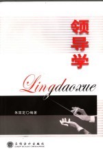 领导学