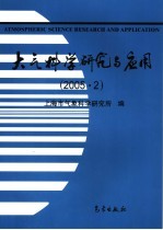大气科学研究与应用 2005·2 第29期