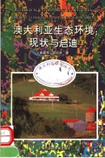 澳大利亚生态环境 现状与启迪