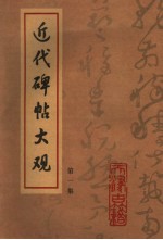 近代碑帖大观 第1集