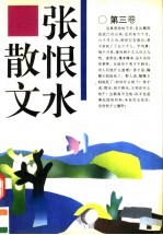 张恨水散文 第3卷