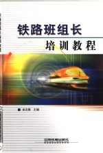 铁路班组长培训教程