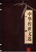 中华传世文选 古文类纂