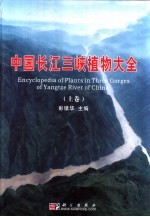 中国长江三峡植物大全 上