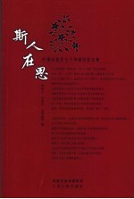 斯人在思 叶秀山先生七十年华诞纪念文集