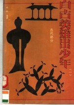 自古英雄出少年 1 古代部分
