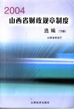 2004山西省财政规章制度选编 下