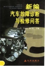 新编汽车故障诊断与检修问答