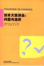 加拿大旅游业:问题与选择 selected issues and options