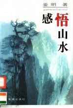 感悟山水
