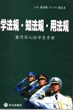 学法规·知法规·用法规 兼作军人陪审员手册