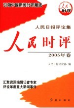人民时评  2005年卷