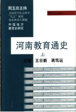 河南教育通史 上