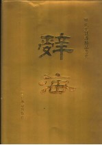 辞海 上