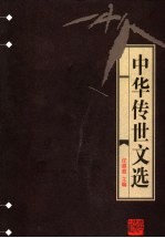 中华传世文选 历代名人书札
