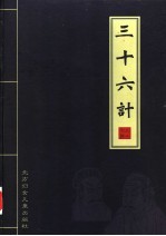 三十六计 第1卷