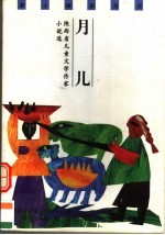 月儿 陕西省儿童文学作家小说选