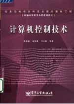 计算机控制技术