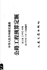 中华人民共和国交通部公路工程预算定额 交工发 1992 65号