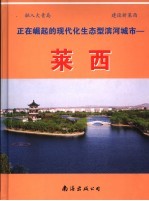 正在崛起的现代化生态型滨河城市-莱西