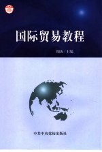 国际贸易教程