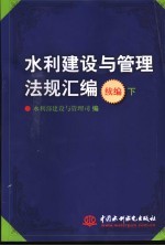 水利建设与管理法规汇编 下 续编