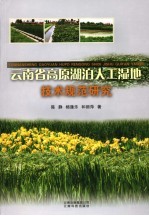 云南省高原湖泊人工湿地技术规范研究