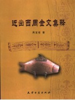 近出西周金文集释