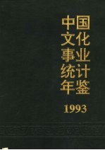 中国文化事业统计年鉴 1993