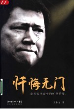 忏悔无门:慈善家李春平的旷世情缘