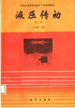 液压传动 修订版