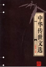 中华传世文选 文苑英华选